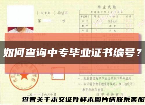 如何查詢中專畢業證書編號？縮略圖