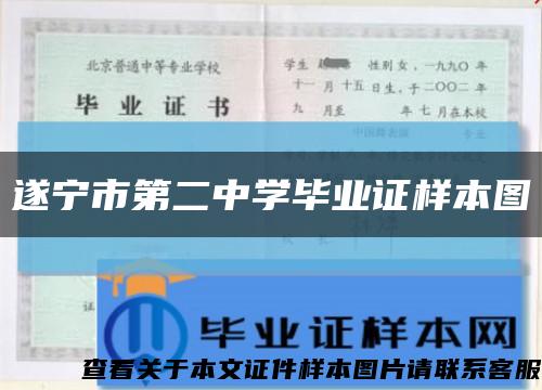 遂寧市第二中學畢業證樣本圖縮略圖