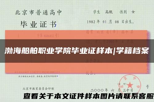 渤海船舶職業學院畢業證樣本|學籍檔案縮略圖