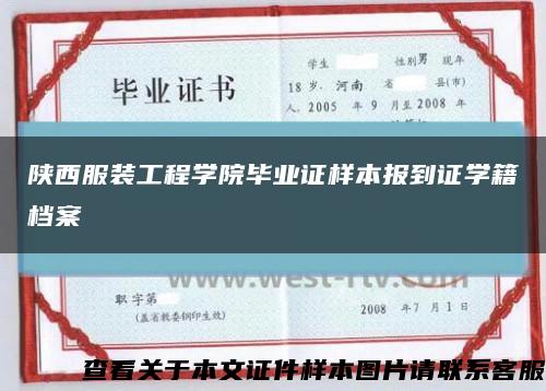 陜西服裝工程學院畢業證樣本報到證學籍檔案縮略圖