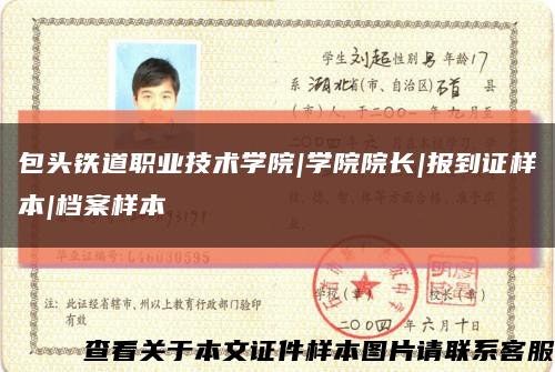 包頭鐵道職業技術學院|學院院長|報到證樣本|檔案樣本縮略圖