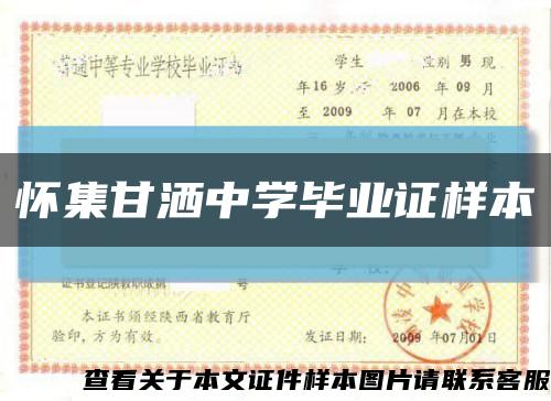 懷集甘灑中學畢業證樣本縮略圖