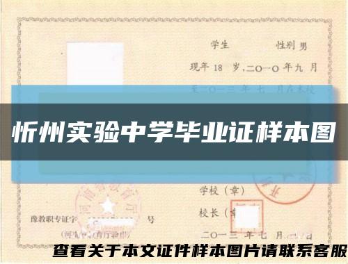 忻州實驗中學畢業證樣本圖縮略圖