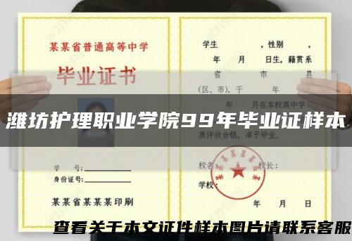 濰坊護理職業學院99年畢業證樣本縮略圖