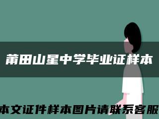 莆田山星中學畢業證樣本縮略圖