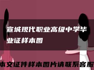宣城現代職業高級中學畢業證樣本圖縮略圖