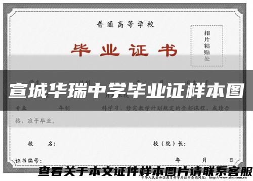 宣城華瑞中學畢業證樣本圖縮略圖