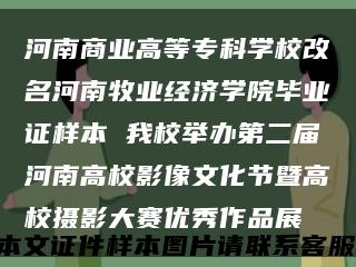 河南商業高等?？茖W校改名河南牧業經濟學院畢業證樣本 我校舉辦第二屆河南高校影像文化節暨高校攝影大賽優秀作品展縮略圖
