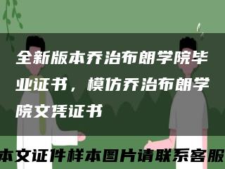 全新版本喬治布朗學院畢業證書，模仿喬治布朗學院文憑證書縮略圖
