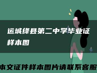 運城絳縣第二中學畢業證樣本圖縮略圖