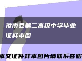 汝南縣第二高級中學畢業證樣本圖縮略圖