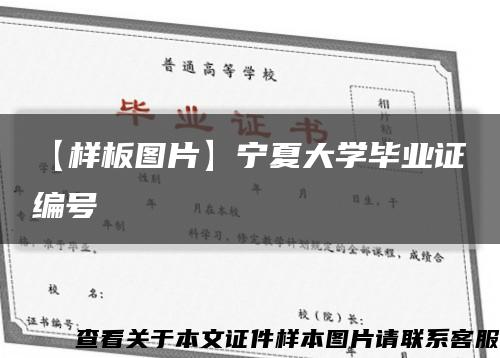 【樣板圖片】寧夏大學畢業證編號縮略圖