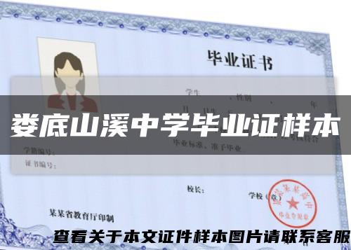 婁底山溪中學畢業證樣本縮略圖