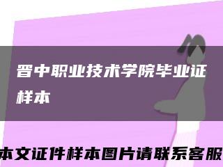 晉中職業技術學院畢業證樣本縮略圖