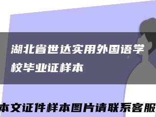 湖北省世達實用外國語學校畢業證樣本縮略圖