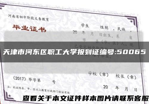天津市河東區職工大學報到證編號:50065縮略圖