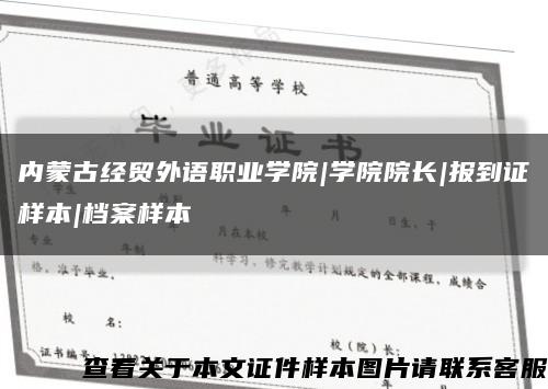內蒙古經貿外語職業學院|學院院長|報到證樣本|檔案樣本縮略圖