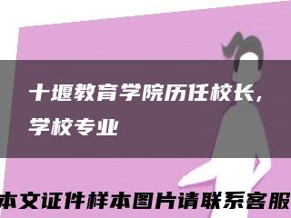 十堰教育學院歷任校長,學校專業縮略圖