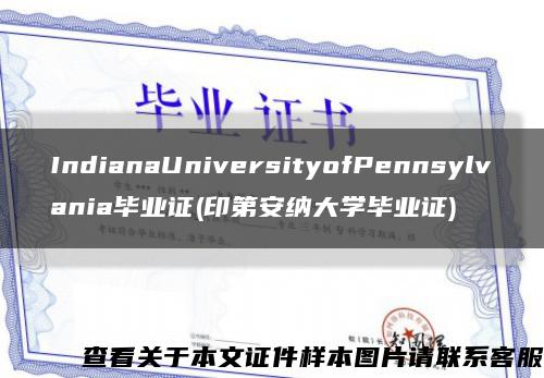 IndianaUniversityofPennsylvania畢業證(印第安納大學畢業證)縮略圖