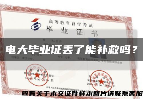 電大畢業證丟了能補救嗎？縮略圖