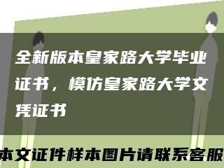 全新版本皇家路大學畢業證書，模仿皇家路大學文憑證書縮略圖