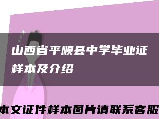 山西省平順縣中學畢業證樣本及介紹縮略圖