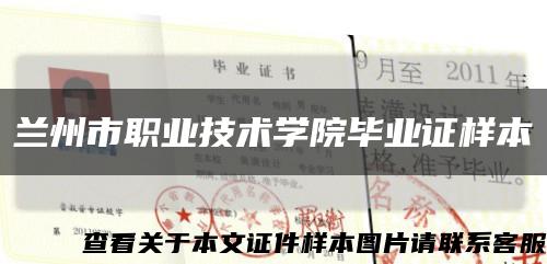 蘭州市職業技術學院畢業證樣本縮略圖