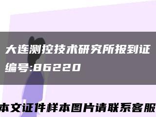 大連測控技術研究所報到證編號:86220縮略圖