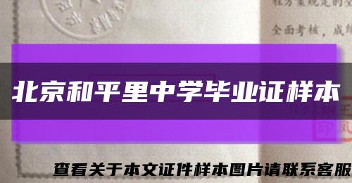北京和平里中學畢業證樣本縮略圖