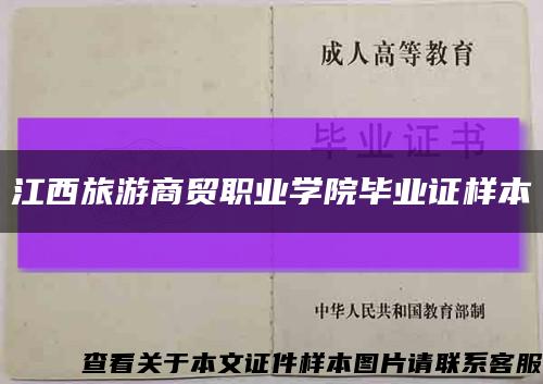 江西旅游商貿職業學院畢業證樣本縮略圖