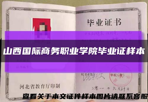 山西國際商務職業學院畢業證樣本縮略圖