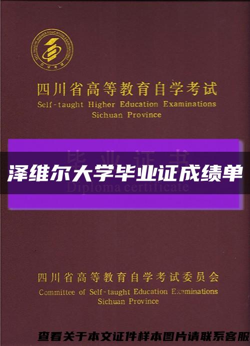 澤維爾大學畢業證成績單縮略圖