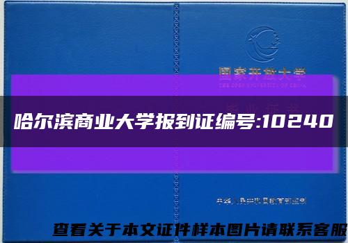 哈爾濱商業大學報到證編號:10240縮略圖