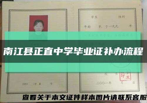南江縣正直中學畢業證補辦流程縮略圖