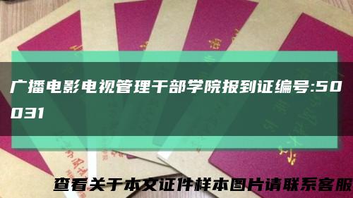 廣播電影電視管理干部學院報到證編號:50031縮略圖