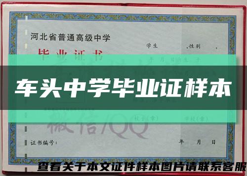 車頭中學畢業證樣本縮略圖