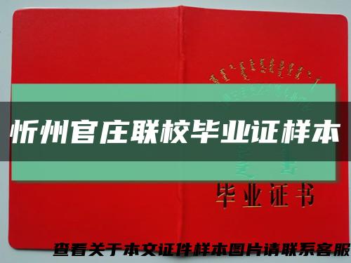 忻州官莊聯校畢業證樣本縮略圖