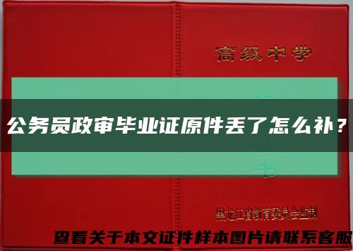 公務員政審畢業證原件丟了怎么補？縮略圖
