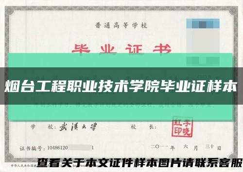 煙臺工程職業技術學院畢業證樣本縮略圖