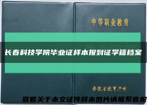 長春科技學院畢業證樣本報到證學籍檔案縮略圖