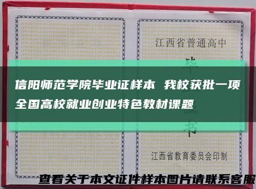 信陽師范學院畢業證樣本 我校獲批一項全國高校就業創業特色教材課題縮略圖