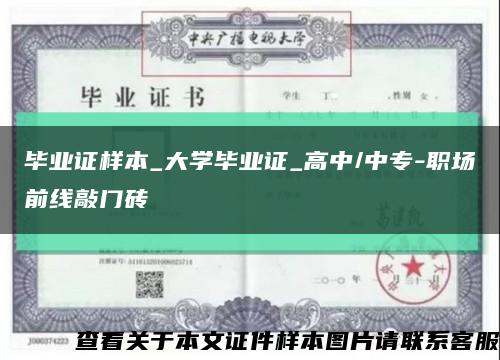 畢業證樣本_大學畢業證_高中/中專-職場前線敲門磚縮略圖