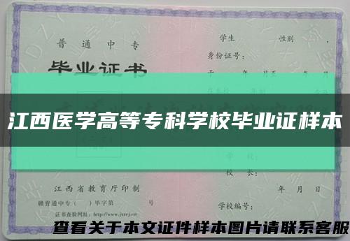 江西醫學高等?？茖W校畢業證樣本縮略圖