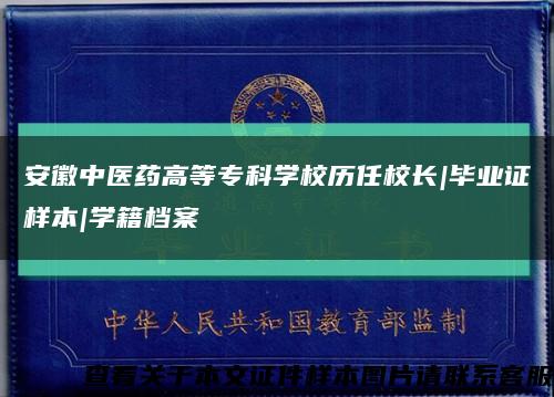 安徽中醫藥高等?？茖W校歷任校長|畢業證樣本|學籍檔案縮略圖