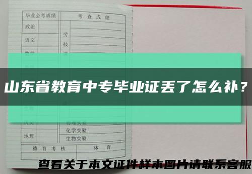 山東省教育中專畢業證丟了怎么補？縮略圖
