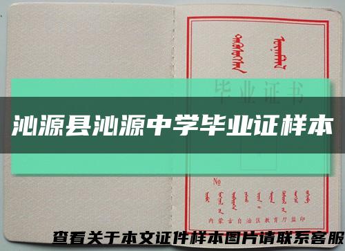 沁源縣沁源中學畢業證樣本縮略圖