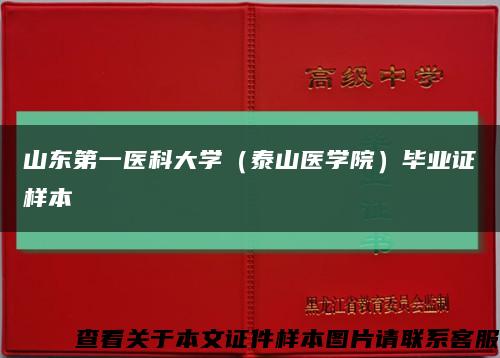 山東第一醫科大學（泰山醫學院）畢業證樣本縮略圖
