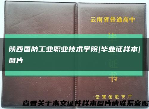 陜西國防工業職業技術學院|畢業證樣本|圖片縮略圖
