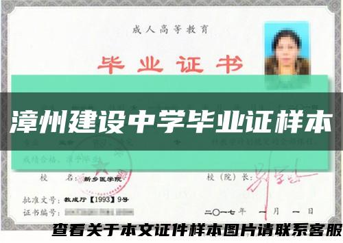 漳州建設中學畢業證樣本縮略圖