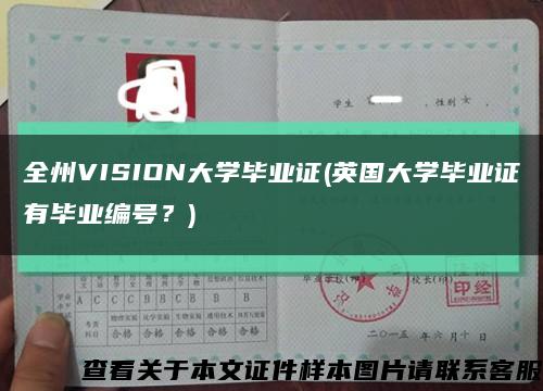 全州VISION大學畢業證(英國大學畢業證有畢業編號？)縮略圖